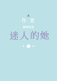 迷人的她剧透