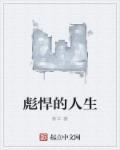 彪悍的人生不需要解释你不配知道我的名字